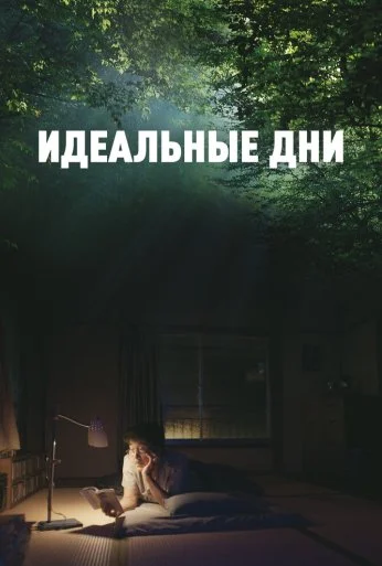 Идеальные дни (2023) онлайн бесплатно