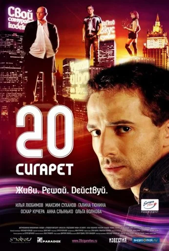 20 сигарет (2007) онлайн бесплатно
